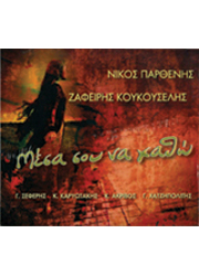 Μέσα σου να χαθώ