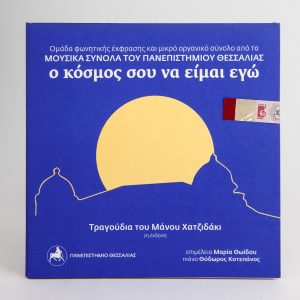 "Ο κόσμος σου να είμαι εγώ"