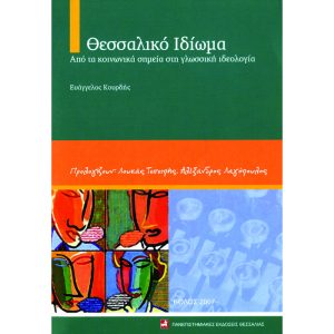 Θεσσαλικό Ιδίωμα - Από τα κοινωνικά σημεία στη γλωσσική ιδεολογία
